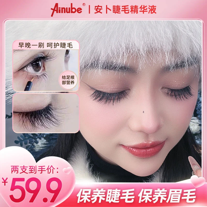 Ainube安卜睫毛精华液美睫营养液眉毛睫毛护理