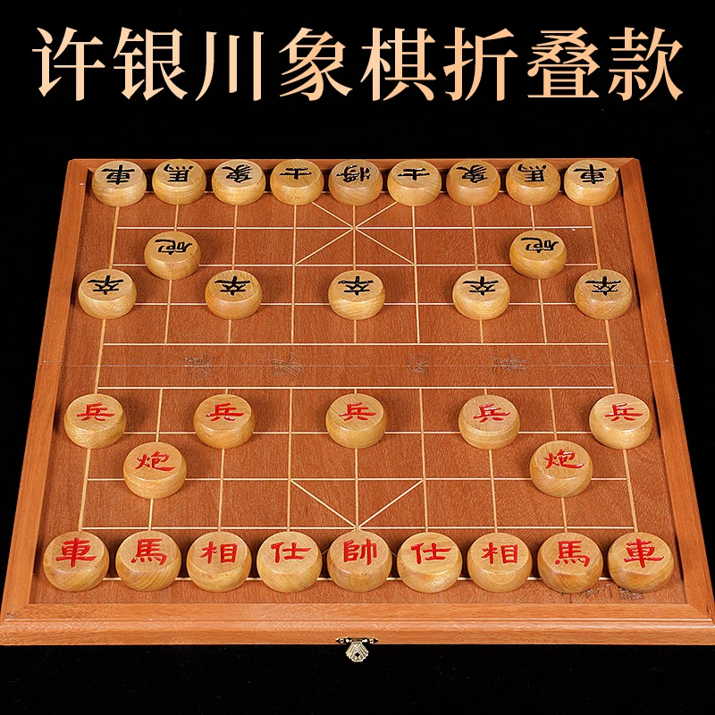 许银川折叠款5分实木套装象棋（棋盘+棋子）