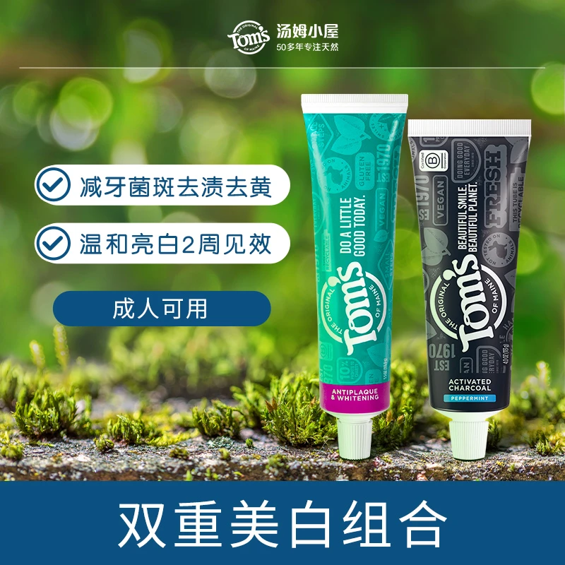 汤姆小屋Toms活性炭成人牙膏+减牙菌斑美白成人牙膏
