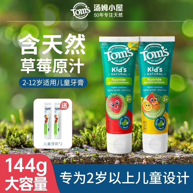 汤姆小屋Toms香甜果味儿童牙膏2岁+抑菌含氟牙膏蛀牙防龋齿组合装