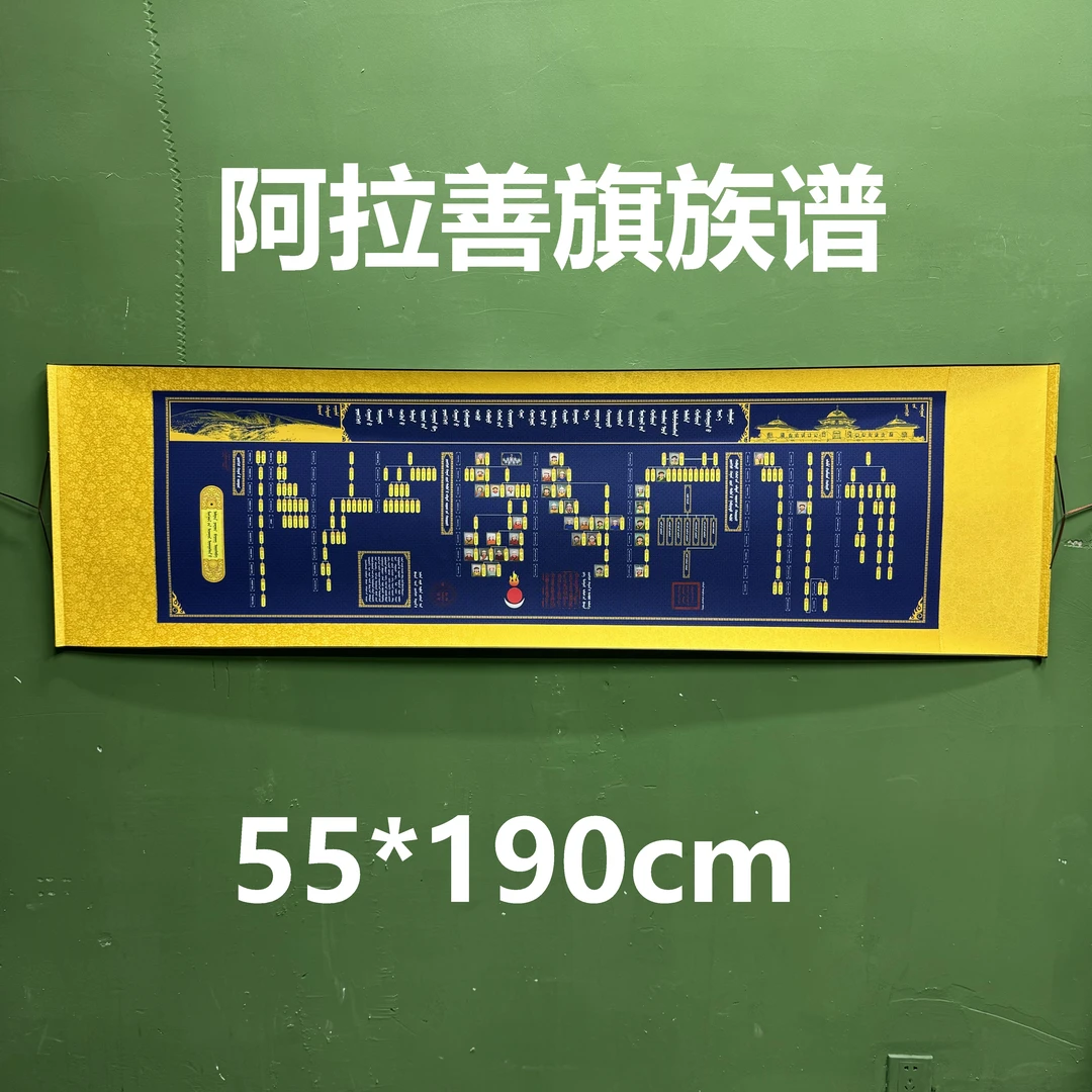 阿拉善旗蒙古元素族谱装饰画