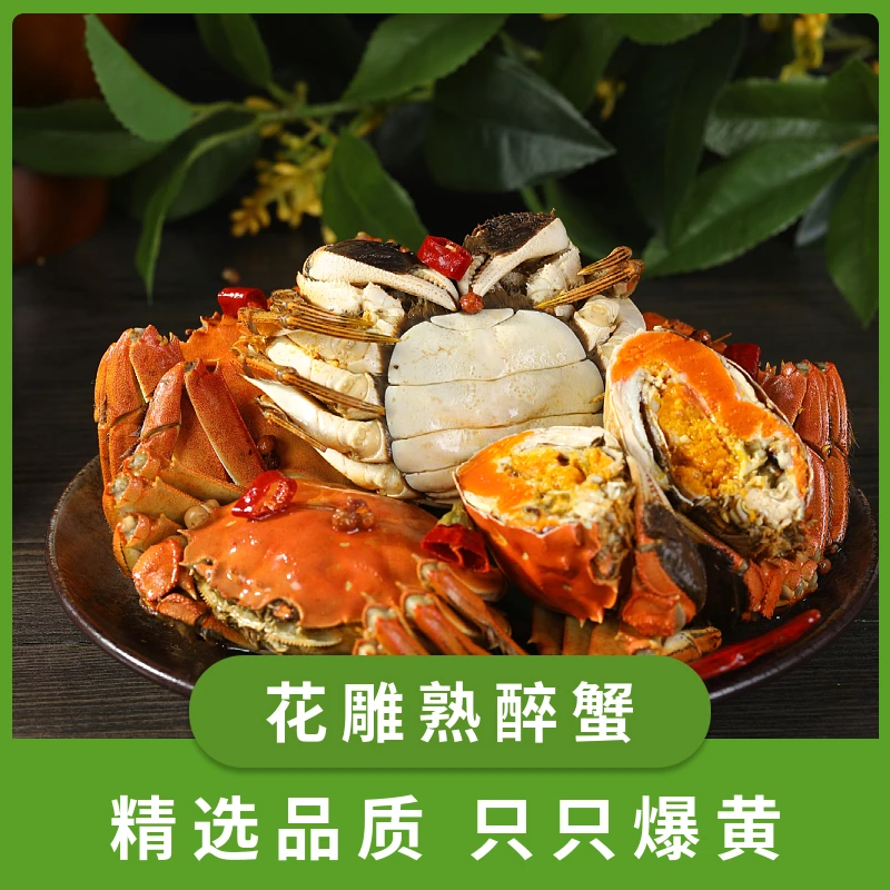 新蟹上市现做花雕熟醉蟹全母装即食大闸蟹熟食海鲜只只爆黄盒装