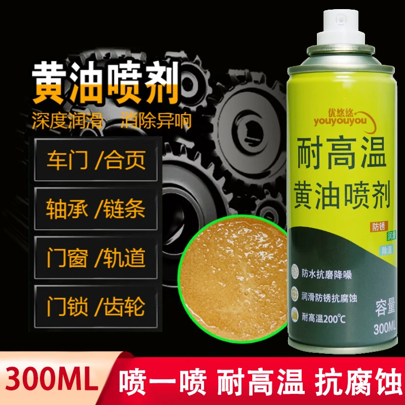 耐高温黄油喷剂汽车门锁机械轴承轨道链条润滑油防锈除湿降噪异响