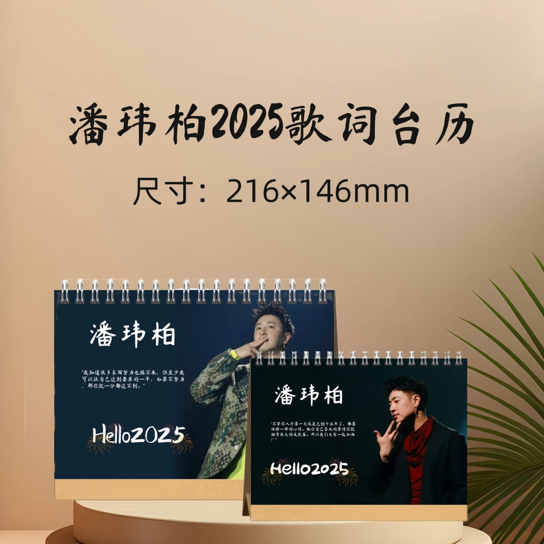 潘玮柏2025歌词台历