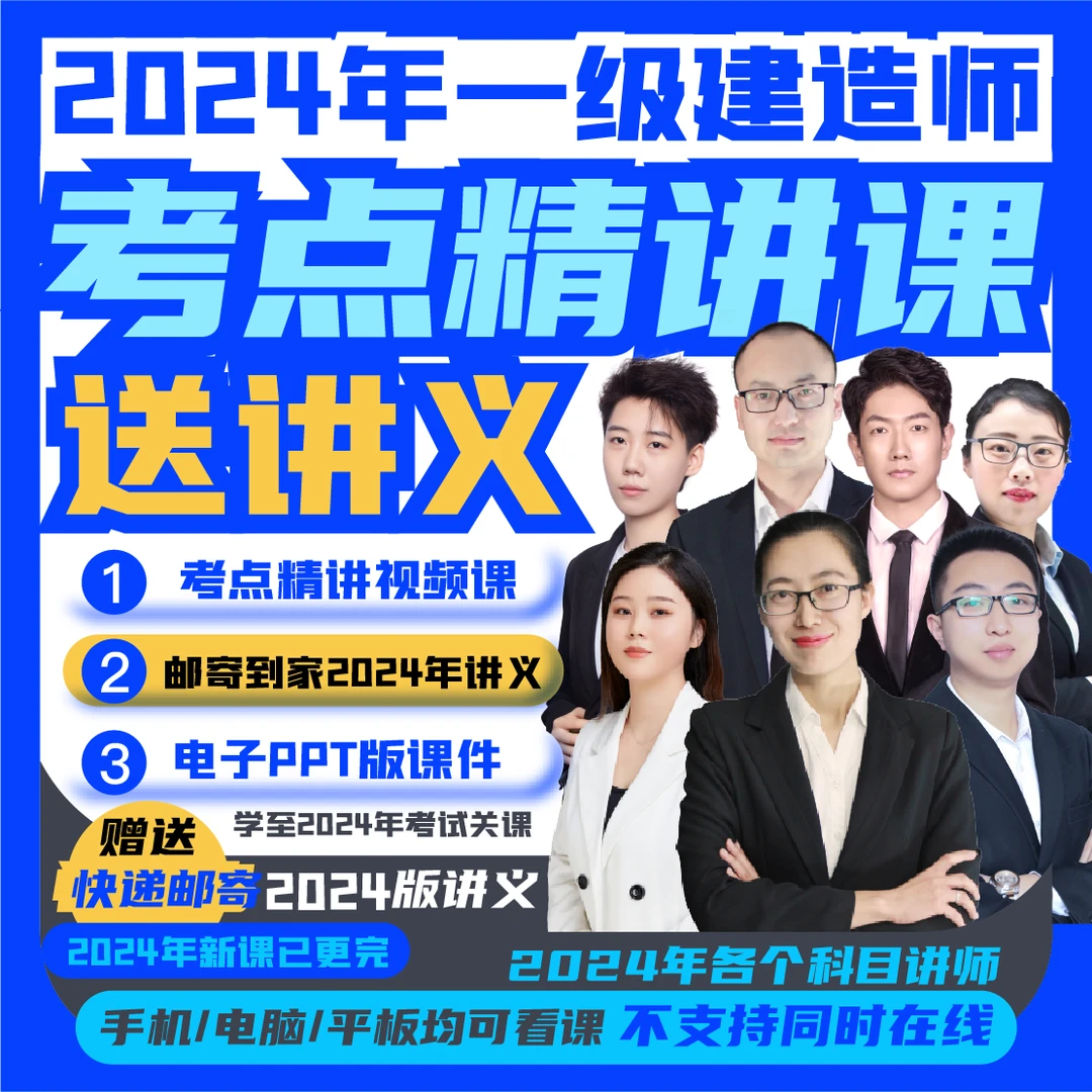 5.4联系客服开课：2024年一建精讲课（课程今年一建考试到期）