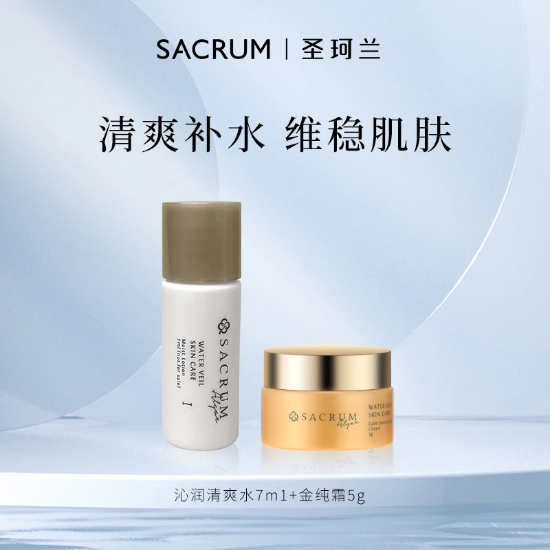 圣珂兰沁润清爽水7ml+金纯霜5g体验装夏季清爽护理补水保湿维稳