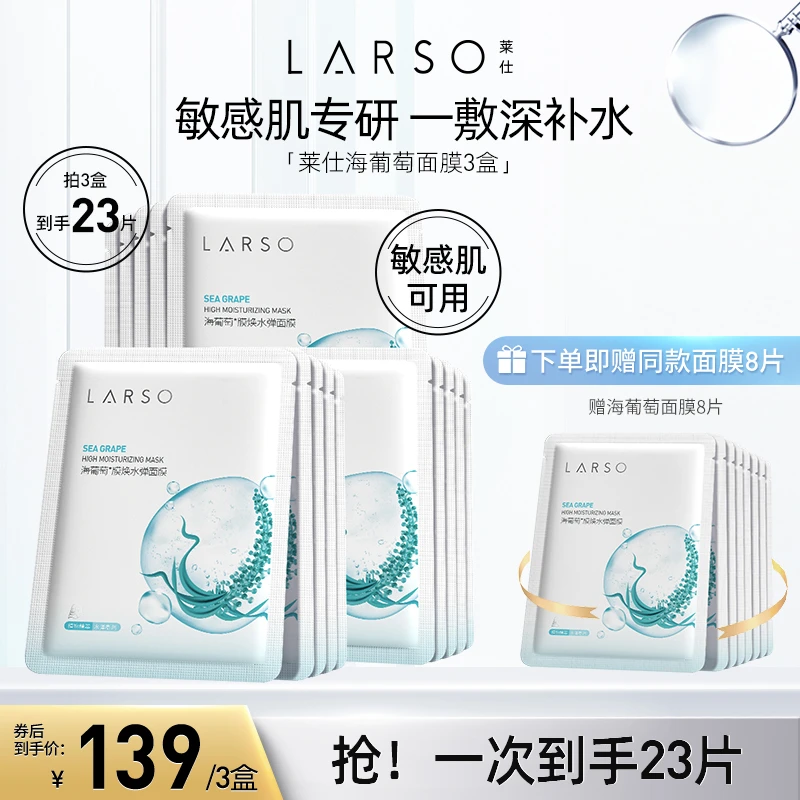 莱仕LARSO海葡萄深层补水保湿舒缓面膜修护面部服帖