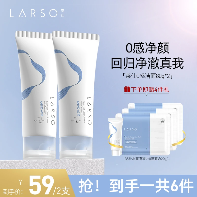 莱仕LARSO氨基酸0感洗面奶清洁毛孔泡沫绵密不紧绷80g