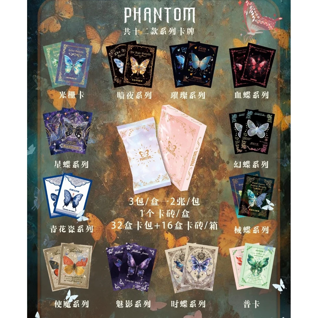 PHANTOM幻光蝴蝶 幻光蝴蝶月光律动卡盲盒 幻光蝴蝶第二弹【拆盒】