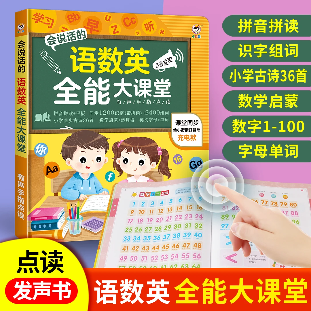 语数英全能大课堂充电款幼儿启蒙认字益智学汉语拼音幼小衔接启蒙