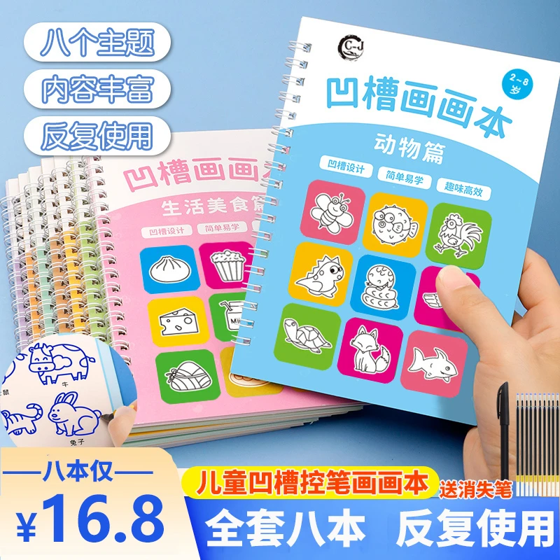 【16.8八本】凹槽画画本儿童控笔训练 2-8岁幼儿园宝宝启蒙描红本