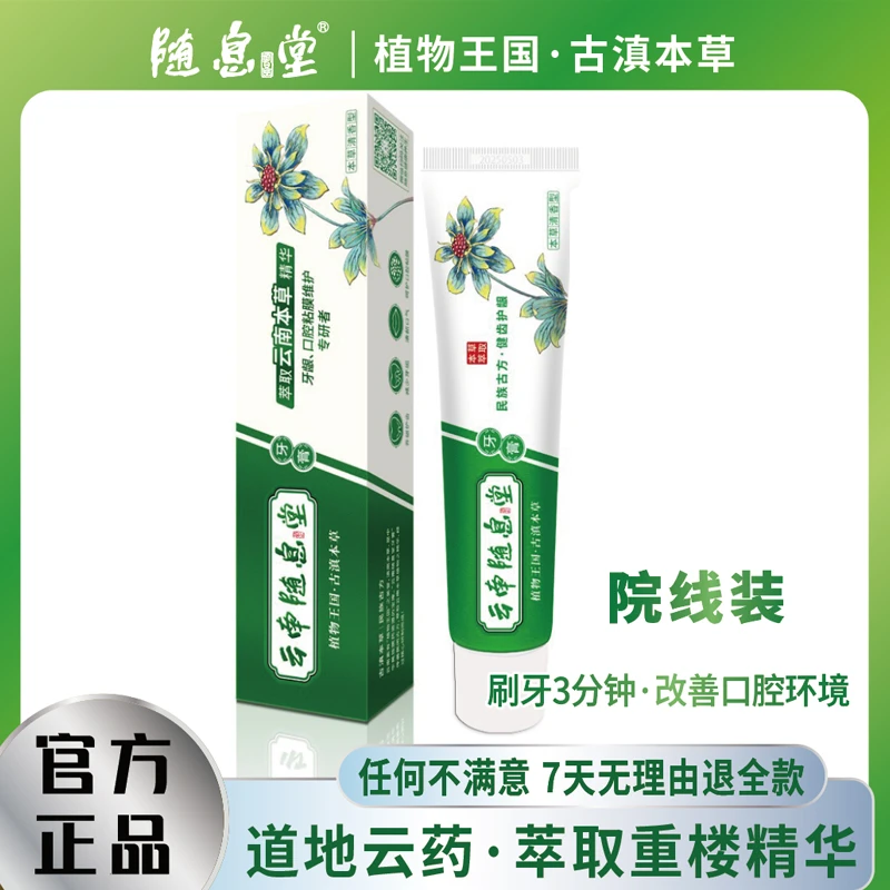 【随息堂重楼牙膏】旅行款清新抑菌护龈健齿去黄去渍亮白本草50g/支