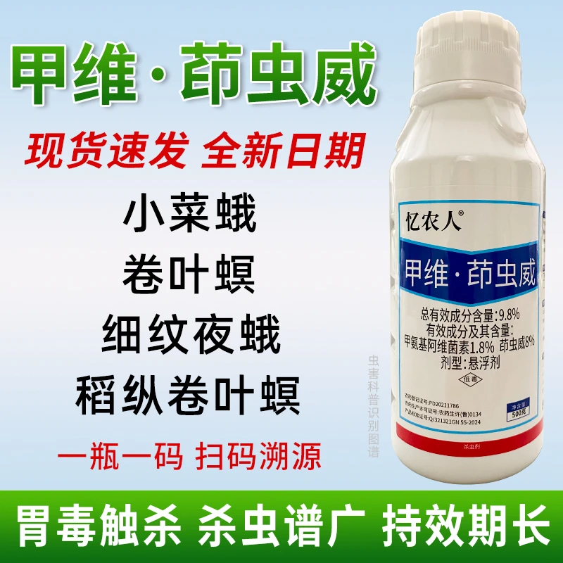 甲维茚虫威蔬菜菜青虫钻心虫玉米螟通用杀虫剂