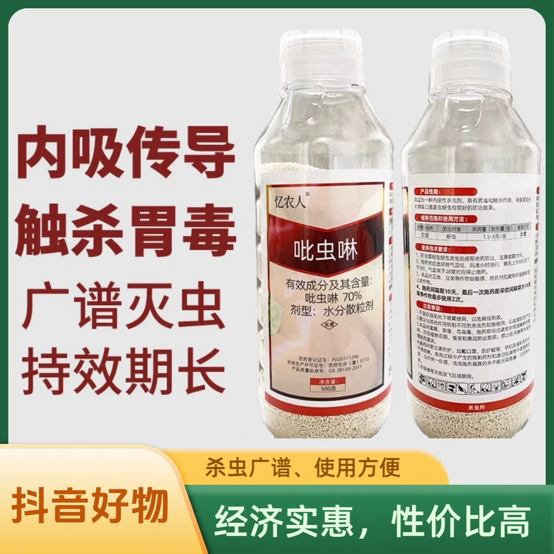 70%吡虫啉甘蓝蔬菜抗性蜜腻蚜虫蓟马白粉稻飞虱小飞虫专用杀虫剂