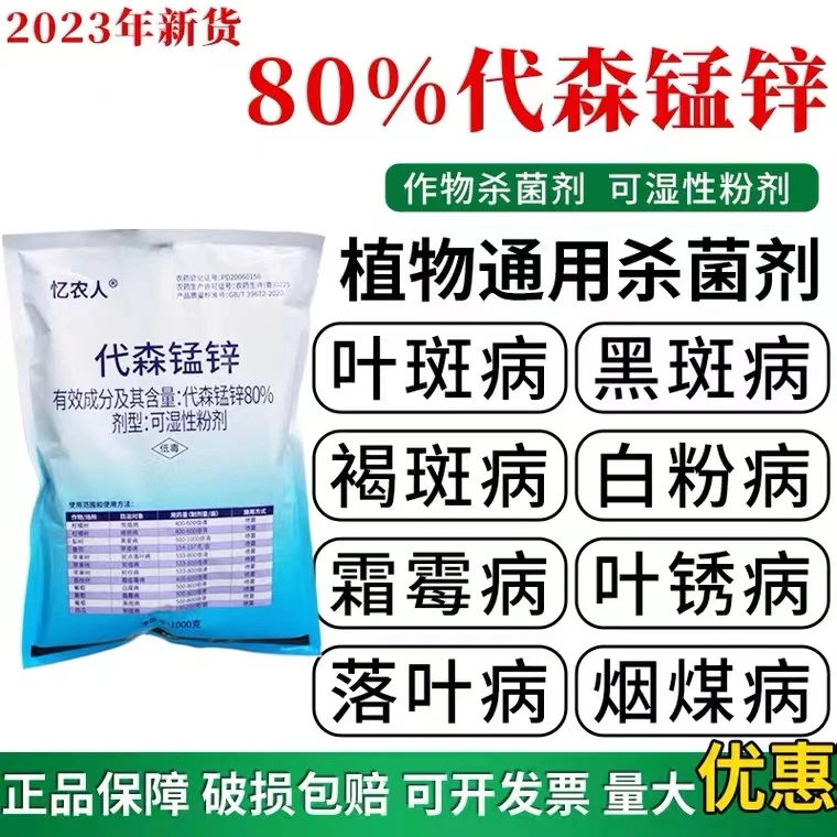 代森锰锌杀菌剂果蔬花卉炭疽病霜霉病早疫病植物通用代森猛锌农药