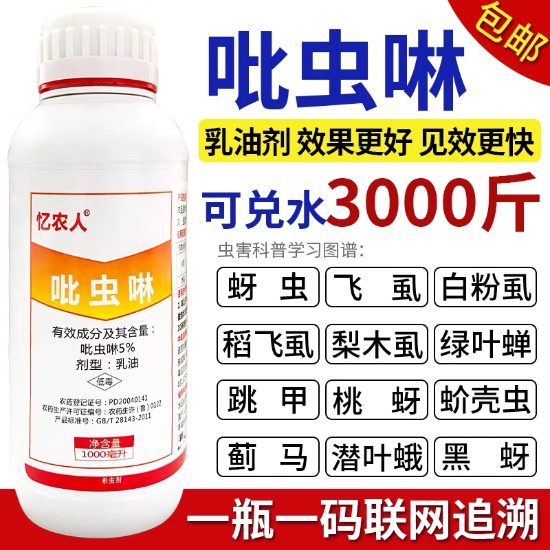 吡虫啉杀虫剂蚜虫蓟马飞虱跳甲木虱蚧壳虫白粉虱果树蔬菜花卉农药