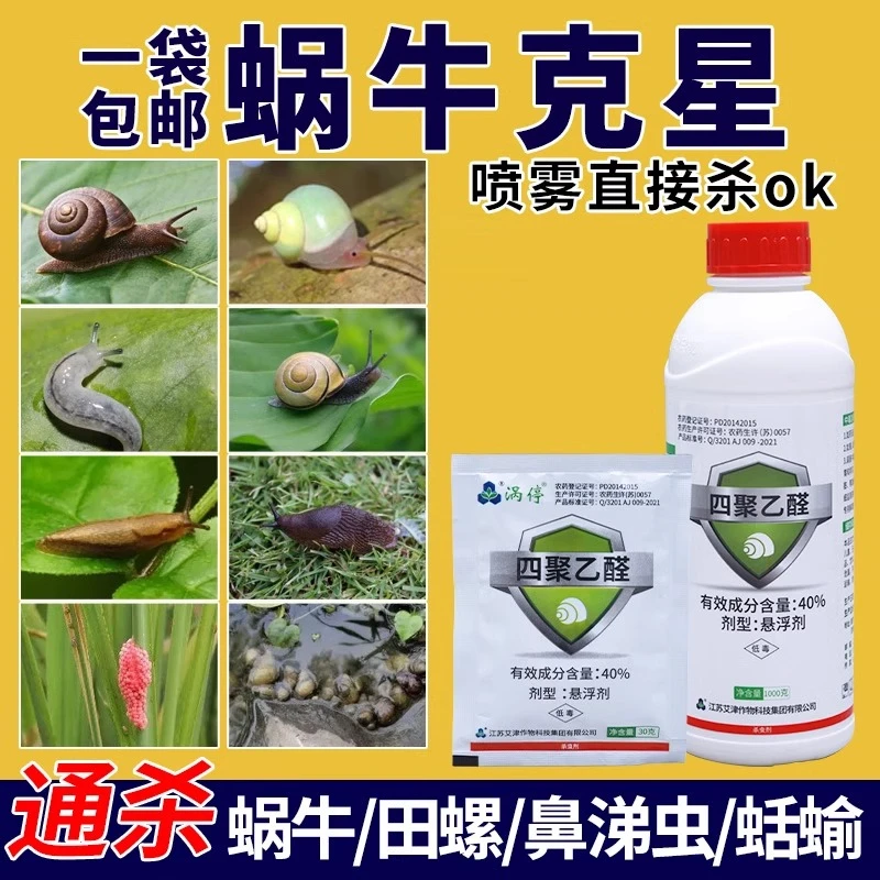 涡停四聚乙酫水剂杀蜗牛鼻涕虫专用药杀蛞蝓四聚乙醛蜗牛药杀虫剂