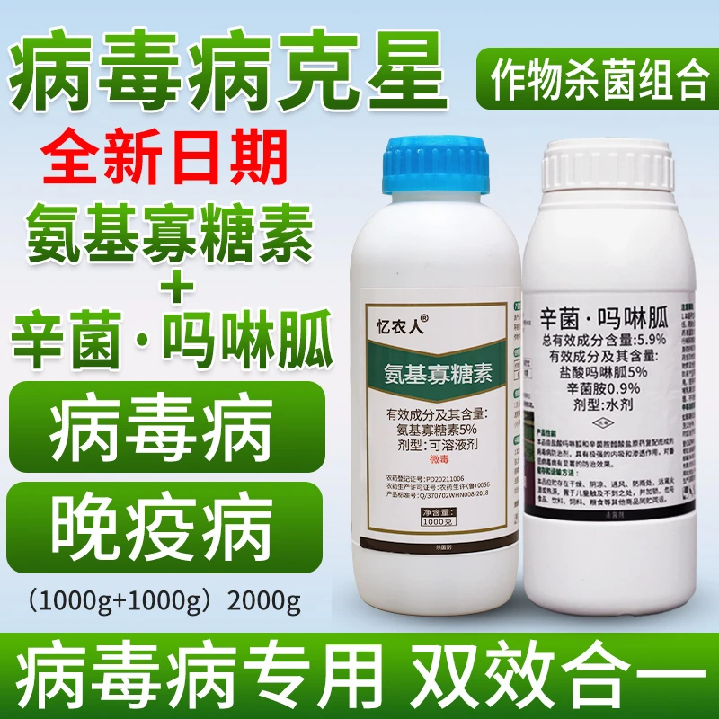 病毒病专用药辣椒番茄烟草蔬菜辛菌胺盐酸吗啉胍氨基寡糖素杀菌剂