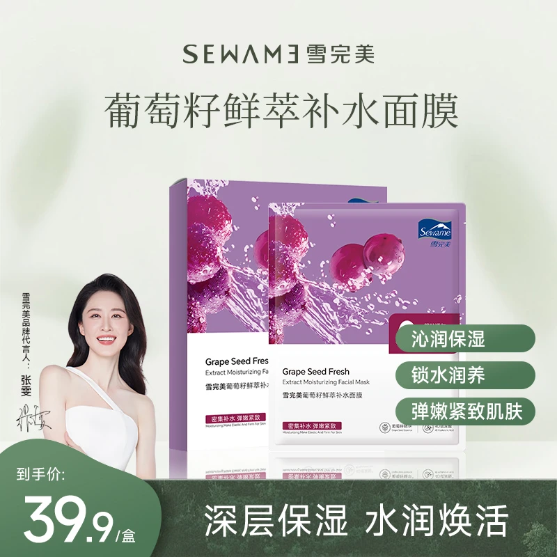 【澳雪出品】雪完美葡萄籽鲜萃补水面膜 紧致保湿透气BD01