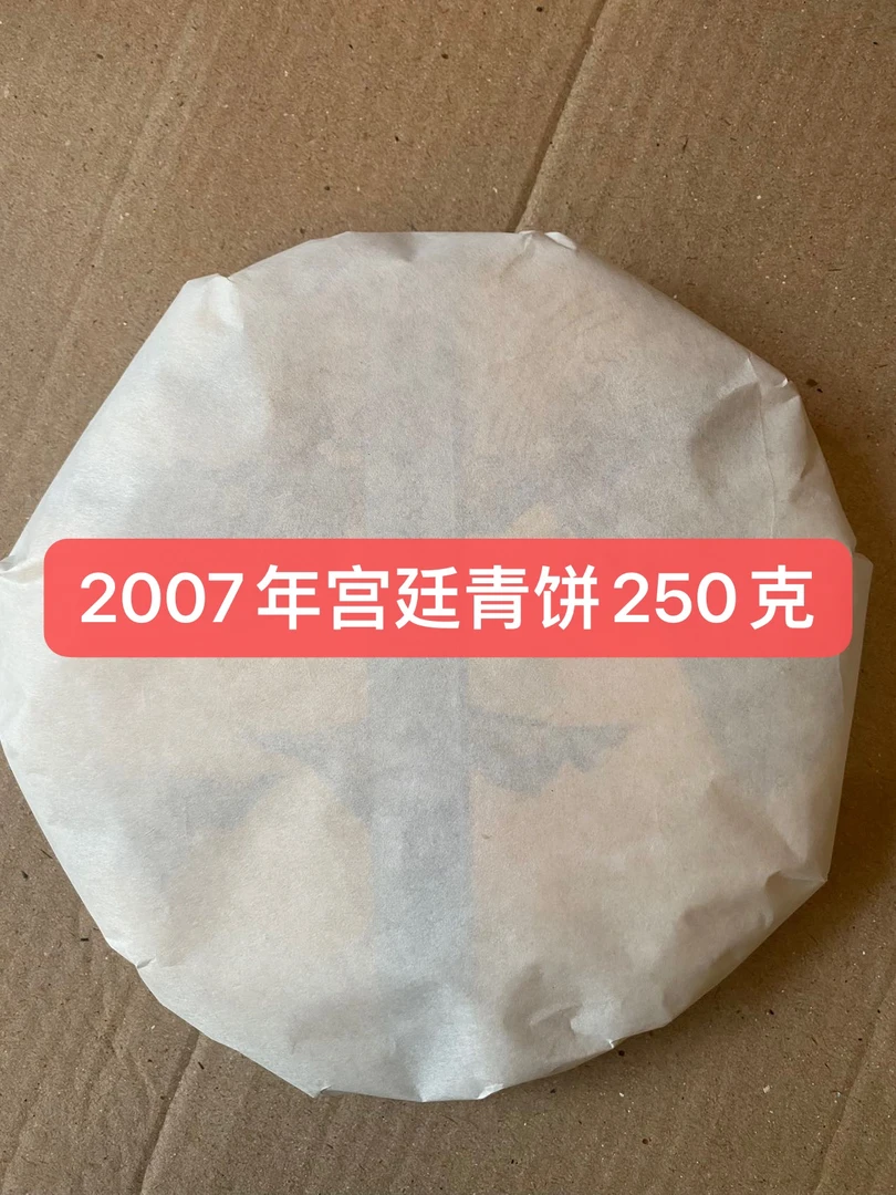 多多茶 2007年宫廷青饼250g