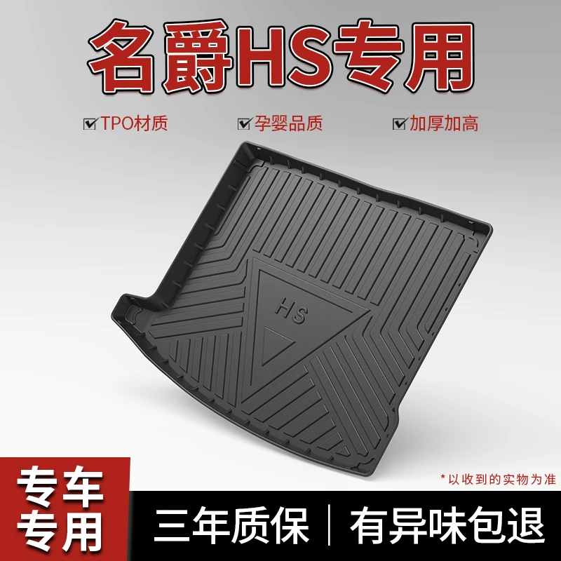 名爵HS后备箱垫汽车用品内饰改装配件MG装饰专用tpe防水尾箱垫子