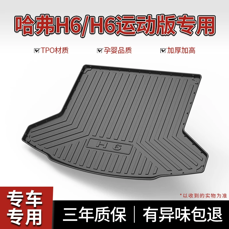 哈弗第三代H6国潮版后备箱垫汽车装饰用品配件大全长城哈佛尾箱垫