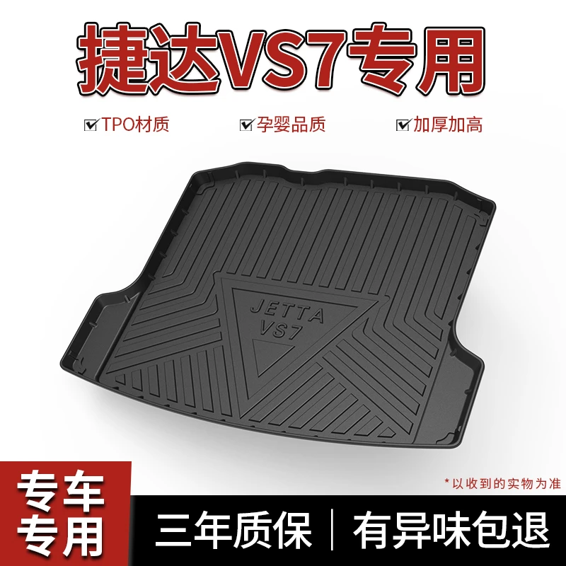 适用大众捷达vs7后备箱垫专用汽车用品车内装饰改装防水尾箱垫