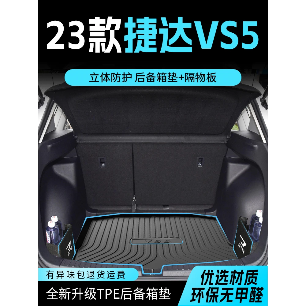 适用于2023款大众捷达VS5专用后备箱垫TPE尾箱垫配件大全改装23新