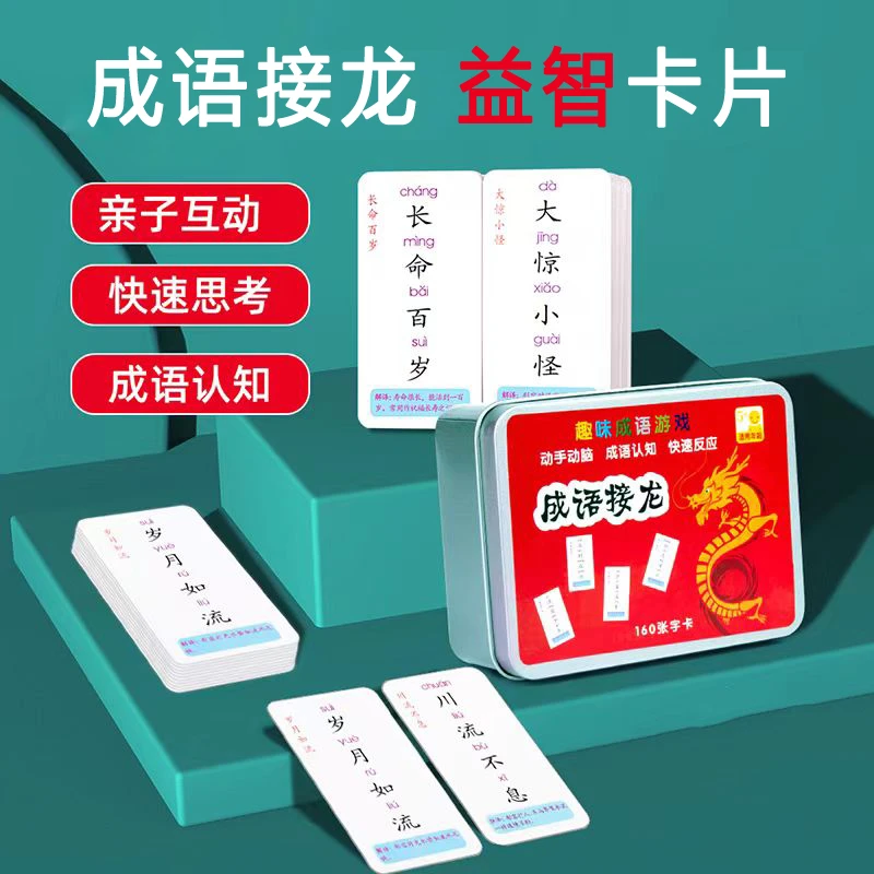 【成语接龙，魔法汉字】趣味桌游亲子互动益智儿童卡牌 幼儿亲子教育