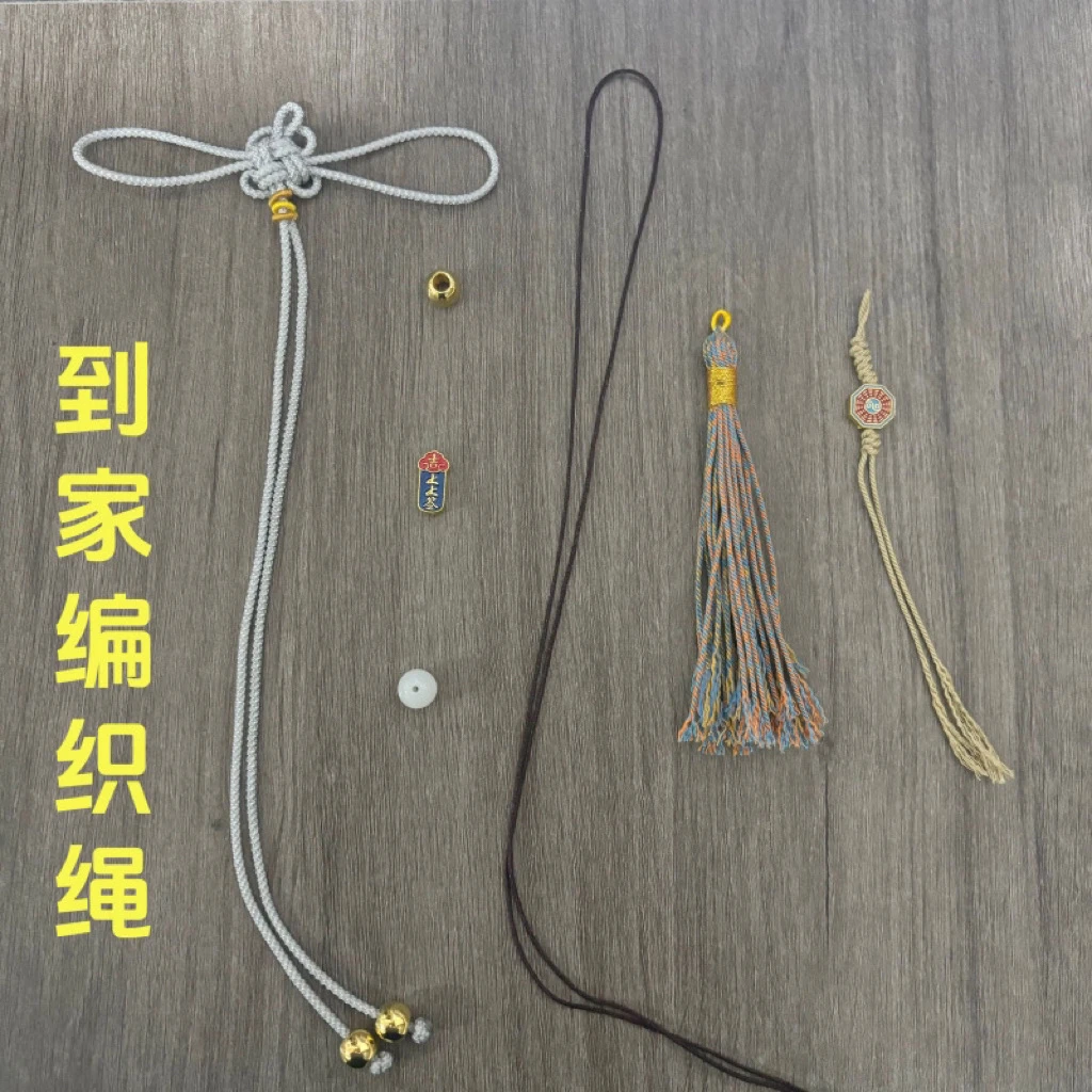 乾到家编绳diy配件半成品乾道嘉挂件绳子手工配件一套国风挂饰