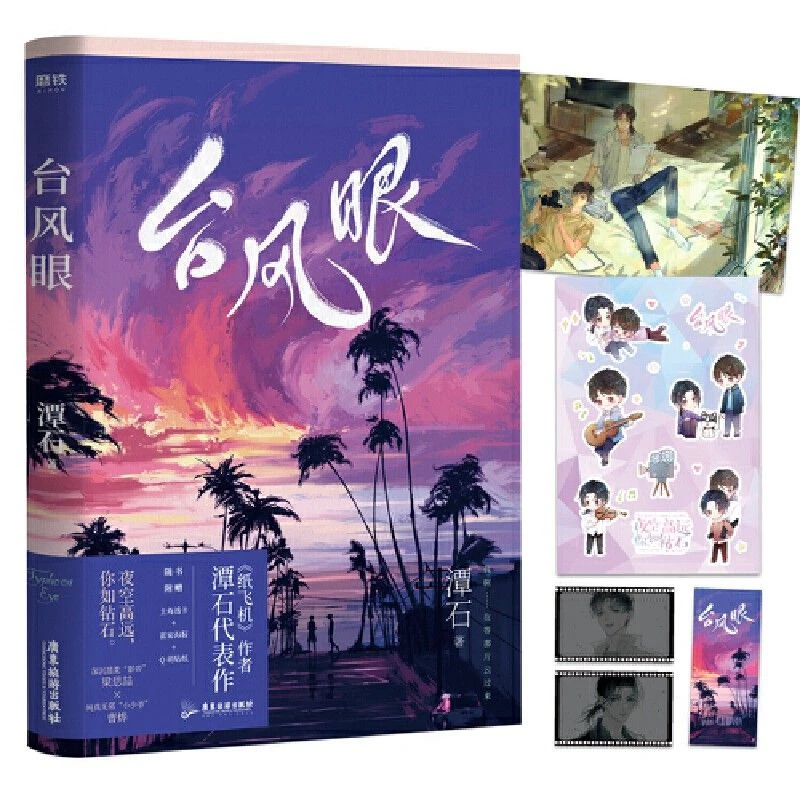 正版 台风眼 潭石著小说热销书籍 正版书籍