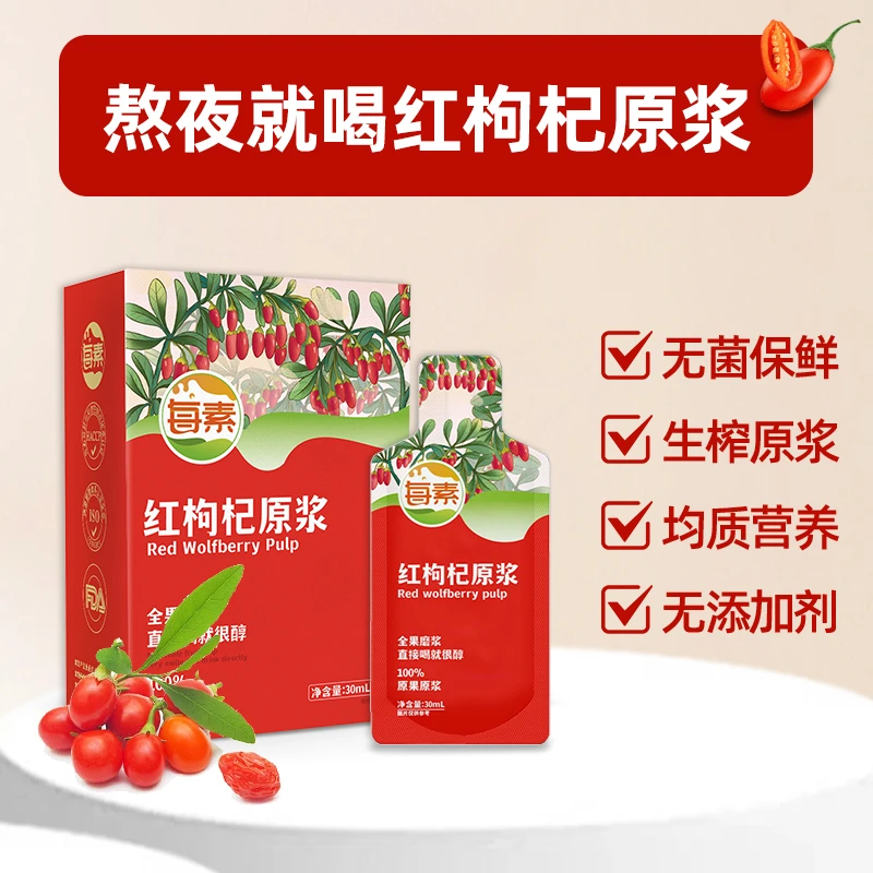 临期清仓【每素红枸杞原浆】非浓缩原果现磨纯正100%枸杞汁便携包装