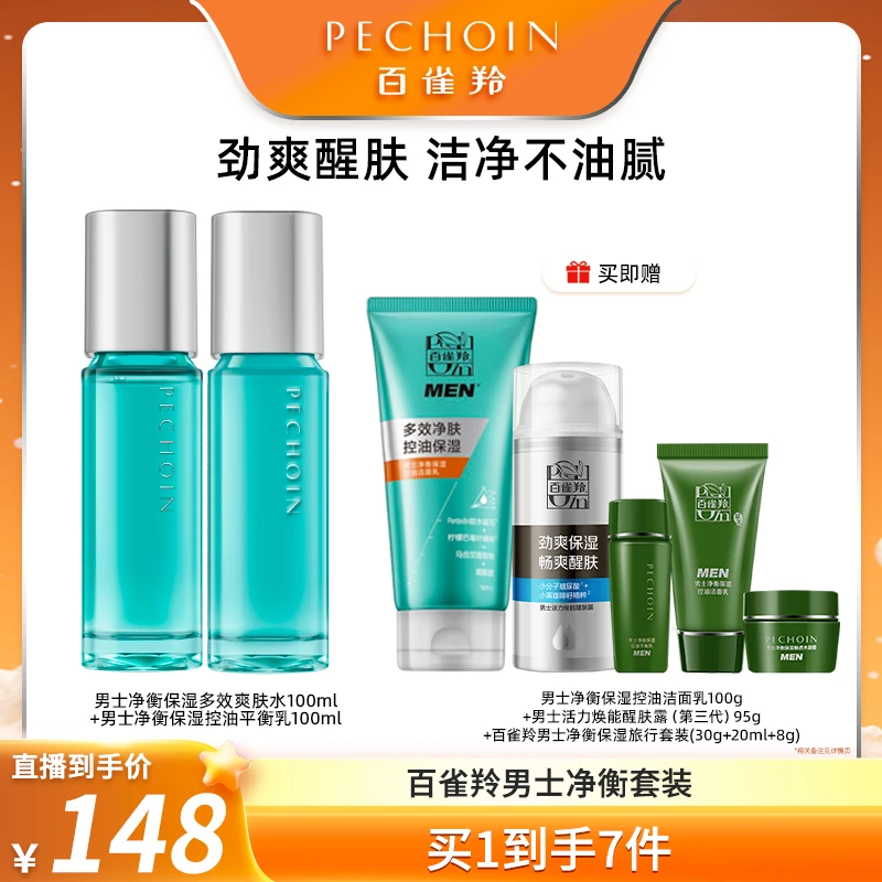 【百雀羚】男士净衡保湿补水控油舒缓5件套装-1