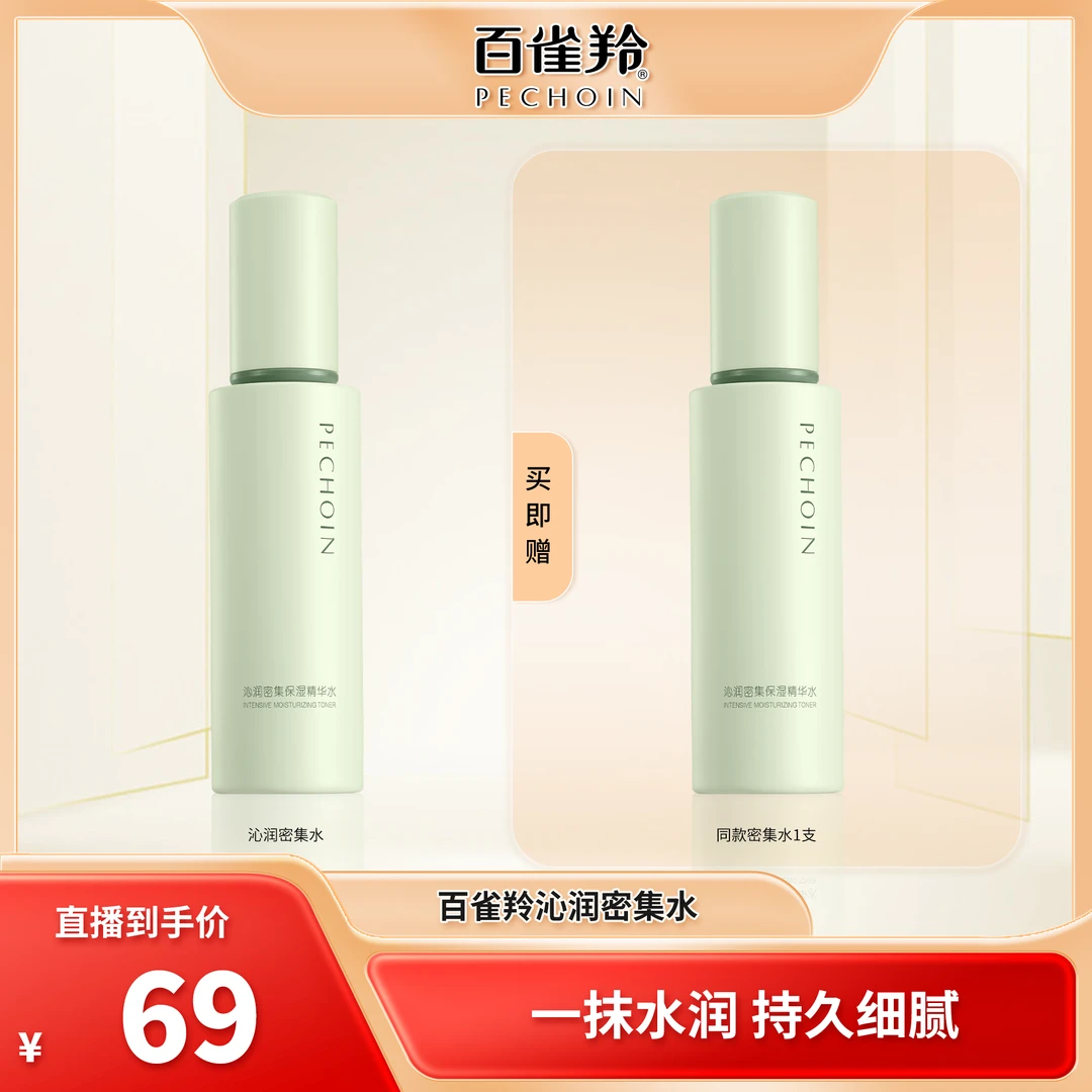 【夏老师专属】沁润密集保湿精华水