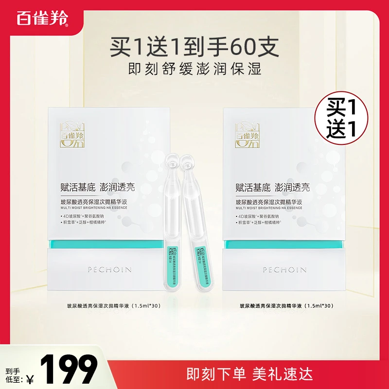 【超值购】百雀羚玻尿酸透亮保湿次抛精华液保湿舒缓温和不刺激