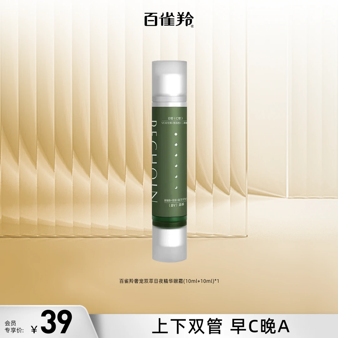 百雀羚奢宠双萃日夜精华眼霜保湿肌肤