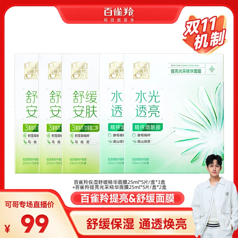 【可哥专属】 保湿舒缓精华面膜3盒+提亮光采精华面膜2盒-2