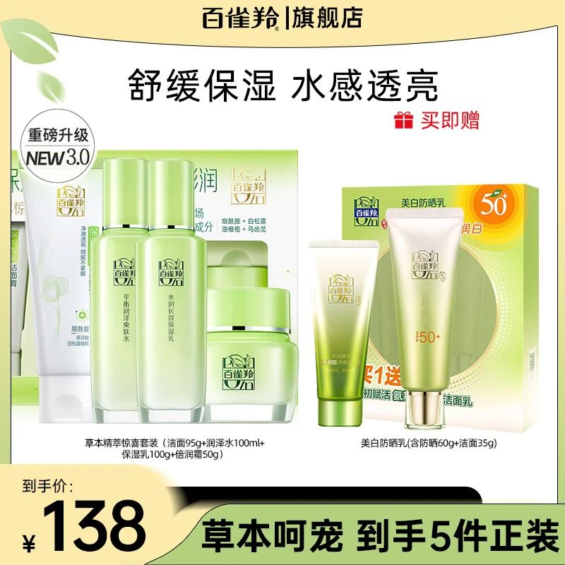 【百雀羚】草本惊喜水乳面部护肤套盒补水保湿清爽肌肤-D