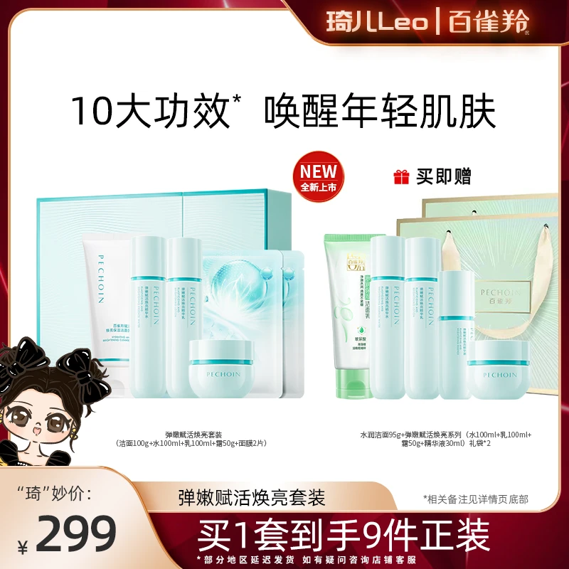 【琦儿专属】百雀羚弹嫩赋活焕亮护肤礼盒套紧致舒缓抗老抗皱淡纹