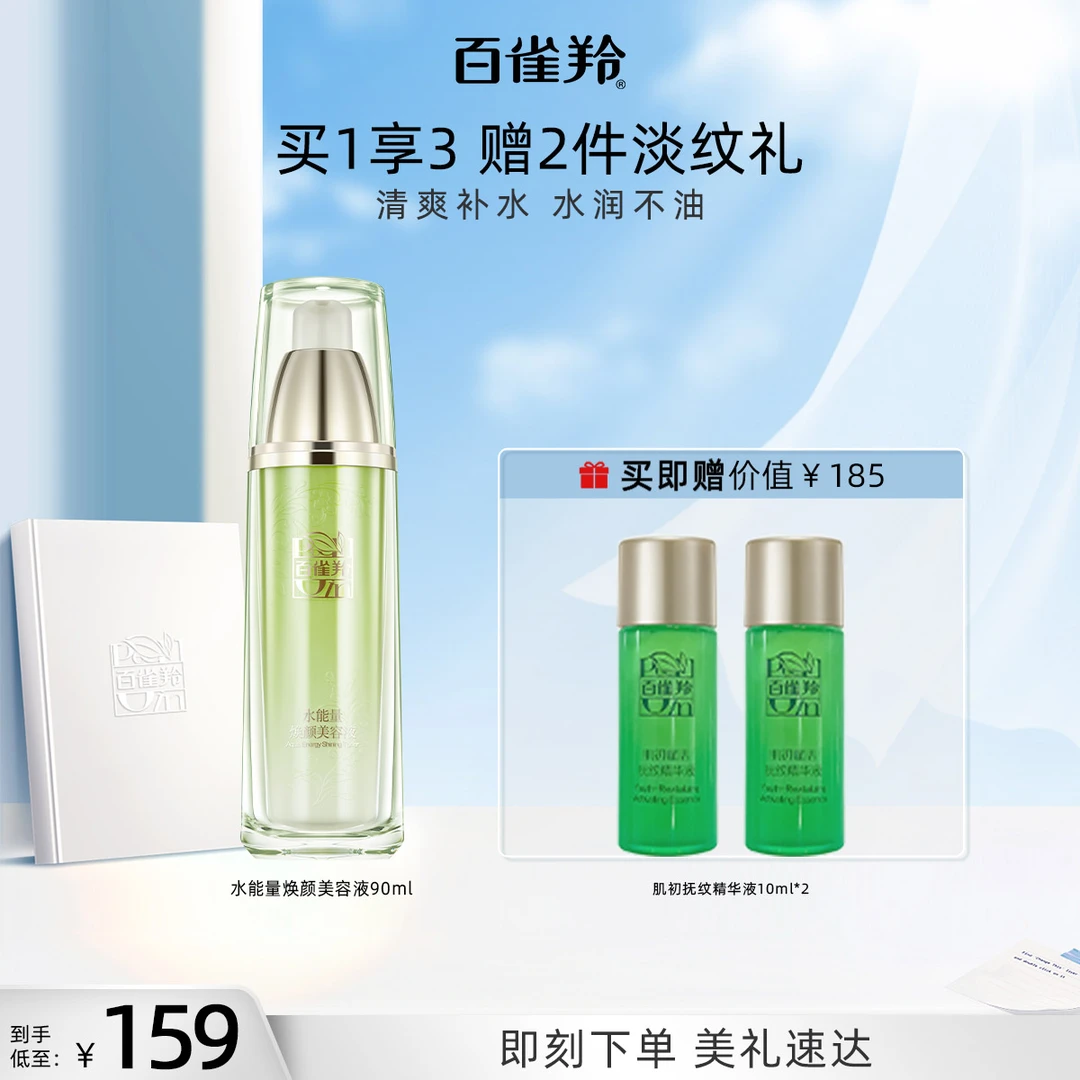 百雀羚水能量水/乳任选呵护敏感肌补水保湿轻透活能