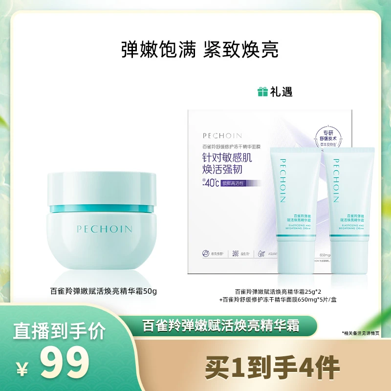 百雀羚弹嫩赋活焕亮精华霜补水保湿紧致舒缓抗皱抗初老面霜-1