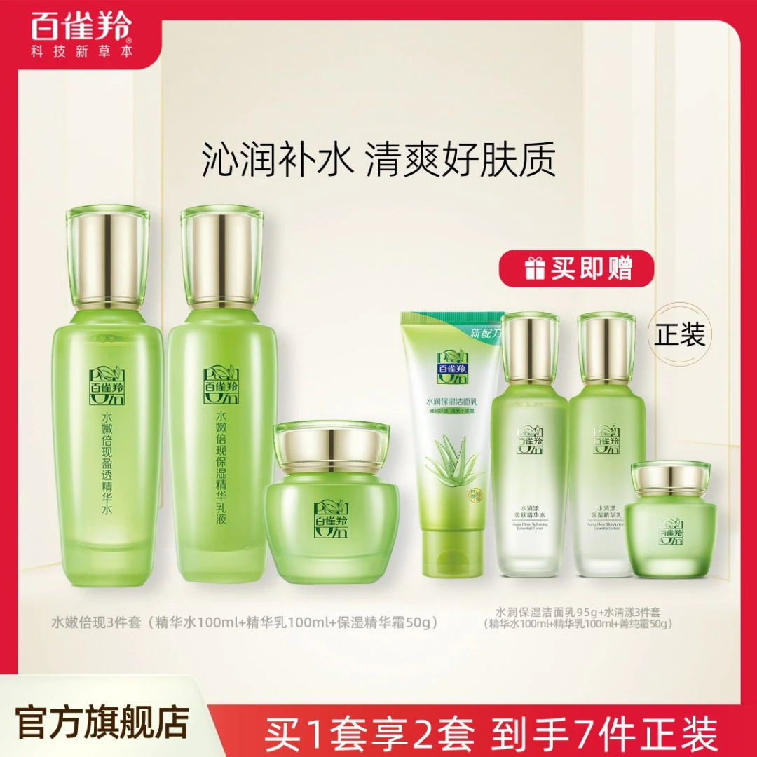 【恭叔】百雀羚水嫩倍现水乳霜套装补水保湿倍润清爽