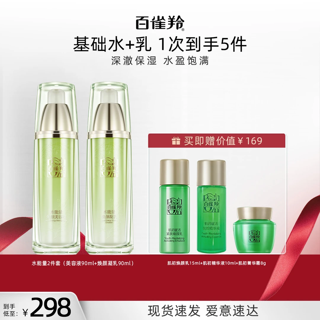 百雀羚水能量水乳护肤套装呵护敏感肌补水保湿轻透活能