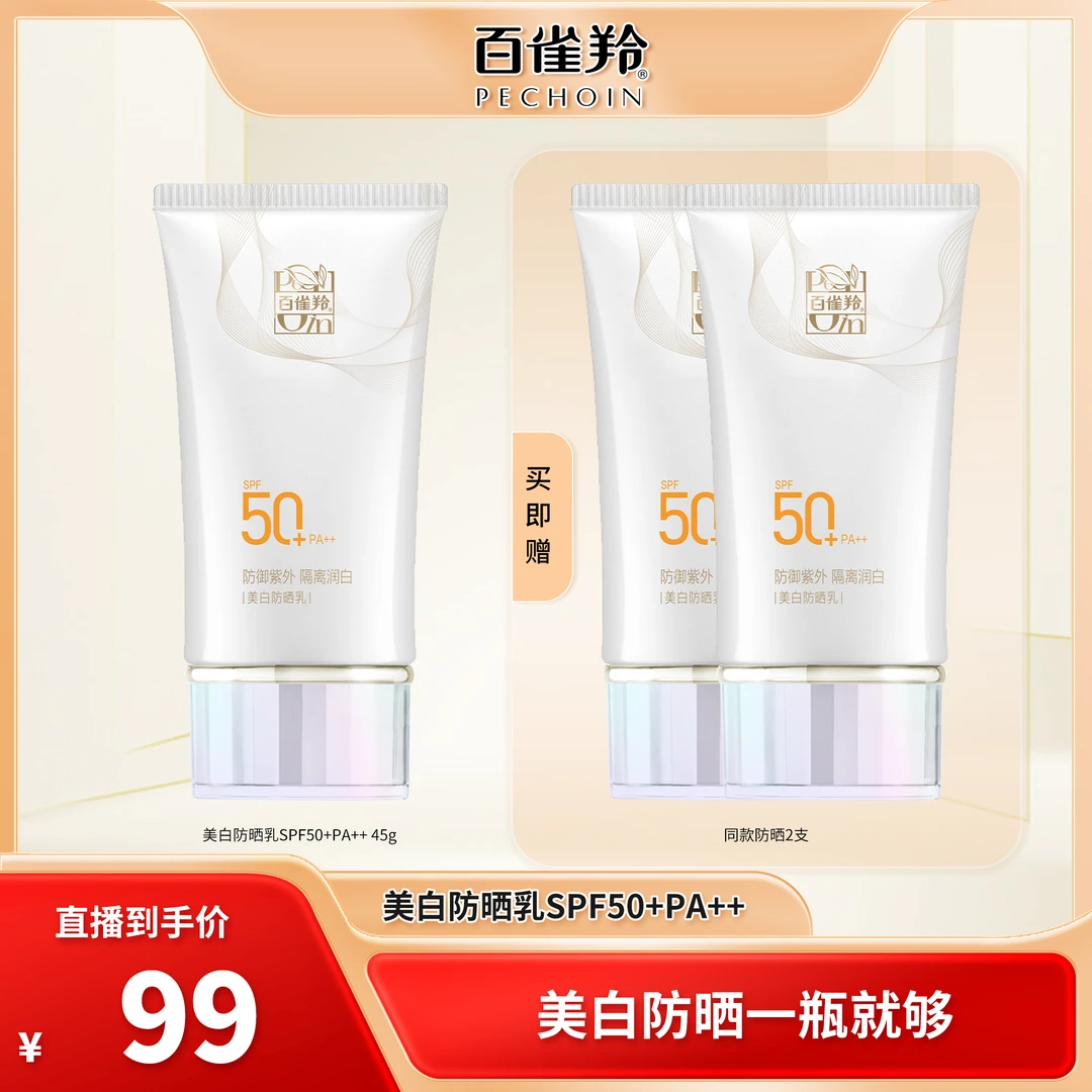 【夏老师专属】百雀羚美白防晒乳