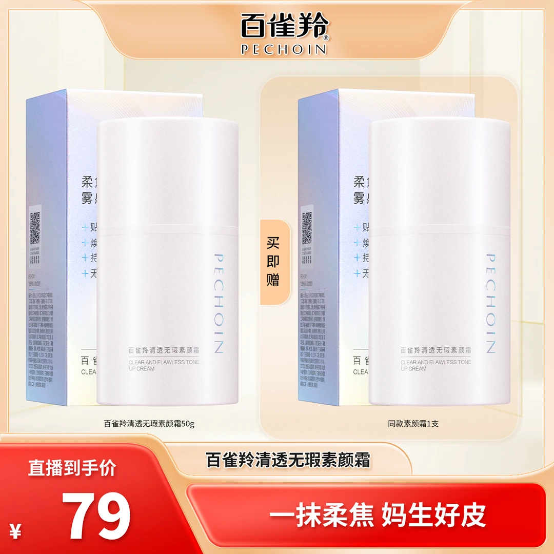 【夏老师专属】百雀羚清透无暇素颜霜还你奶油肌-D