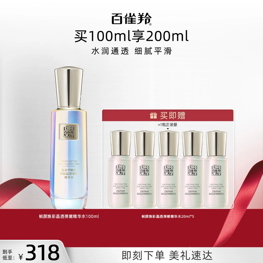 百雀羚帧颜焕彩聚光精华水烟酰胺提亮保湿修护舒缓护肤抗皱紧致水