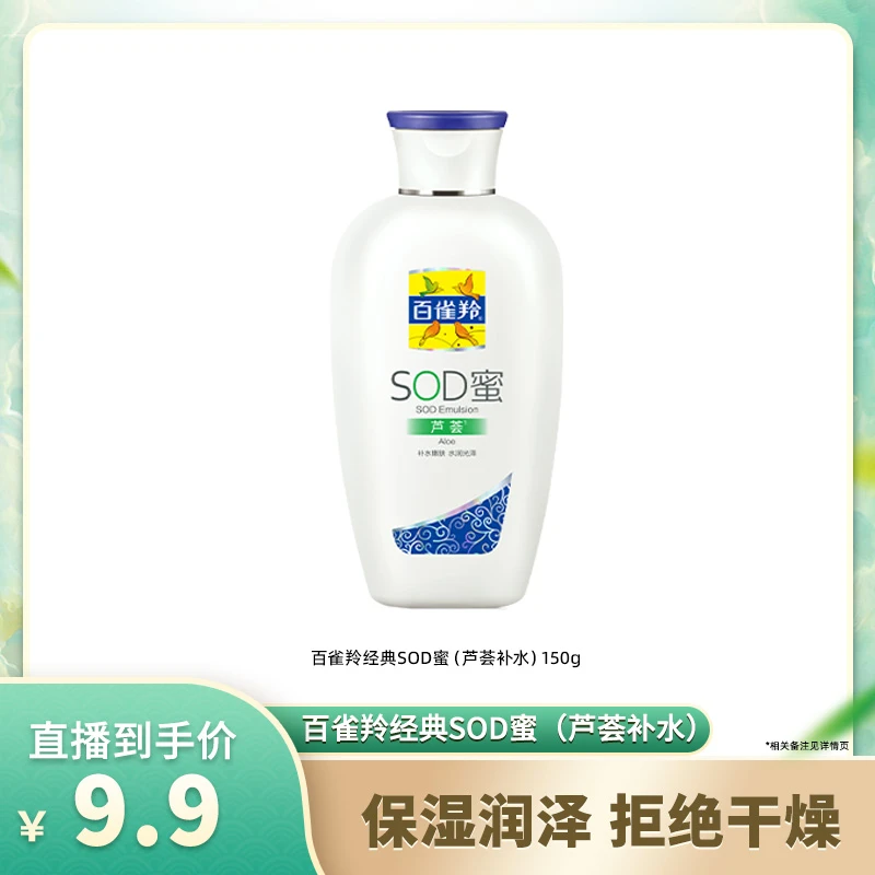 百雀羚经典SOD蜜多效保湿舒缓深层芦荟保湿霜补水倍润呵护-1D