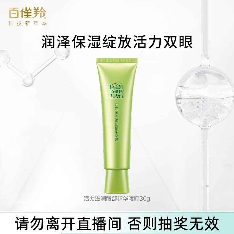 百雀羚眼霜活力眼部精华啫喱保湿30g×1支