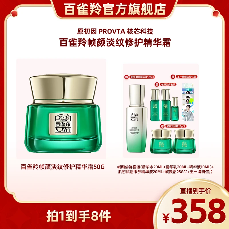 【百雀羚】绿宝石帧颜淡纹修护精华霜组合