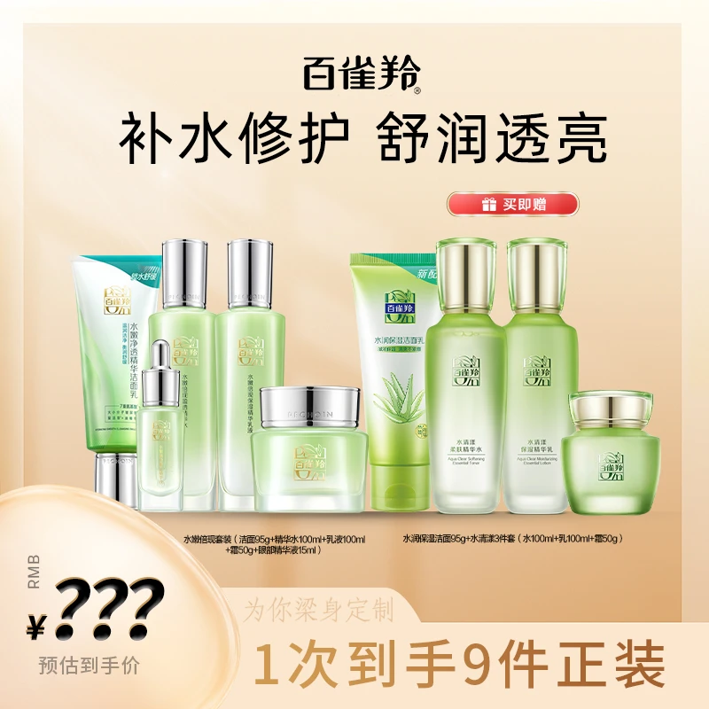 【“梁”身定制】百雀羚水嫩倍现洁面水乳霜眼精华套装补水保湿套装